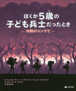 ぼくが５歳の子ども兵士だったとき－内戦のコンゴで－