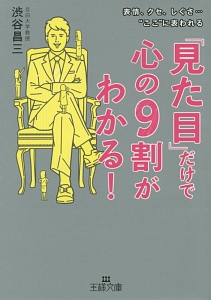 「見た目」だけで心の９割がわかる！