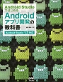 Android　Studioではじめる　Androidアプリ開発の教科書