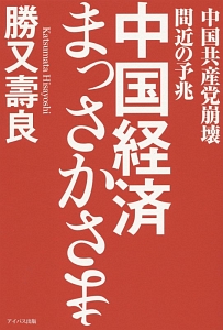 中国経済まっさかさま