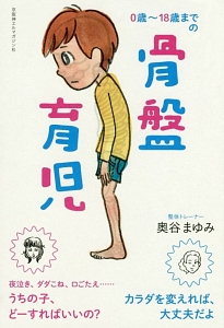 0歳~18歳までの骨盤育児