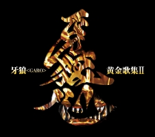 牙狼＜ＧＡＲＯ＞黄金歌集ＩＩ　牙狼心