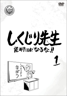 しくじり先生　俺みたいになるな！！　DVD　第1巻（通常版）