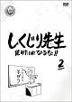 しくじり先生　俺みたいになるな！！　DVD　第2巻（通常版）