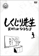 しくじり先生　俺みたいになるな！！　DVD　第3巻（通常版）