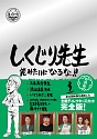 しくじり先生　俺みたいになるな！！　DVD特別版　＜教科書付＞　第3巻