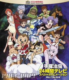 手塚治虫　２４時間テレビ　スペシャルアニメーション　Ｂｌｕ－ｒａｙ　ＢＯＸ　１９８３－１９８９