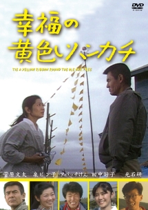 田中好子『幸福の黄色いハンカチ(テレビドラマ版)』
