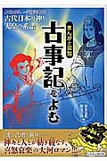 まんがと図説　古事記をよむ