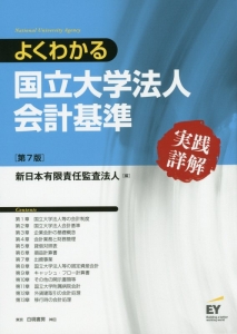 よくわかる　国立大学法人会計基準＜第７版＞