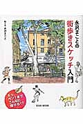 永沢まことの街歩きスケッチ入門