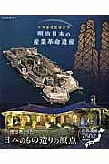 明治日本の産業革命遺産