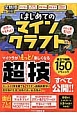 はじめてのマインクラフト　マイクラがもっと楽しくなる超技－スーパーテクニック－