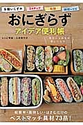 手間いらずのおにぎらずアイデア便利張