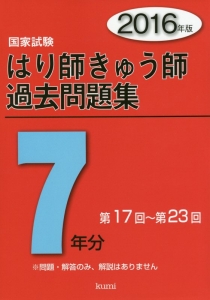 国家試験 はり師きゅう師過去問題集 7年分 2016