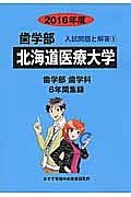 北海道医療大学　歯学部　入試問題と解答　２０１６