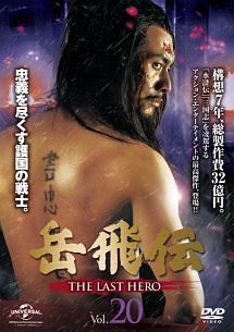 岳飛伝　－ＴＨＥ　ＬＡＳＴ　ＨＥＲＯ－Ｖｏｌ．２０