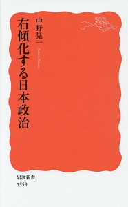 右傾化する日本政治