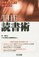 THE　読書術