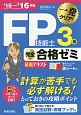 FP技能士　3級　完全合格ゼミ　最強テキスト　2015→2016