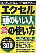 エクセル「頭のいい人」の使い方