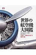 世界の航空機 大図鑑