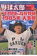 野球太郎Secial　Edition　プロ野球＆高校野球［1985年］大事典