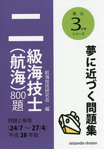 二級海技士（航海）８００題　問題と解答　最近３か年シリーズ　平成２８年