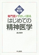 専門医がやさしく語る　はじめての精神医学＜改訂第2版＞