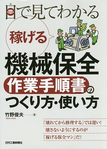 目で見てわかる　稼げる機械保全作業手順書のつくり方・使い方