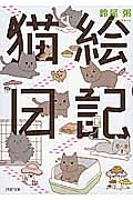 猫絵日記