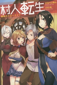 村人転生 最強のスローライフ
