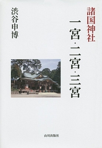 諸国神社　一宮・二宮・三宮