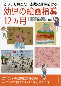 どの子も無理なく素敵な絵が描ける 幼児の絵画指導12ヵ月