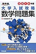 大学入試攻略　数学問題集　２０１６