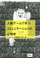 人狼ゲームで学ぶコミュニケーションの心理学