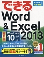 できるWord＆Excel　2013