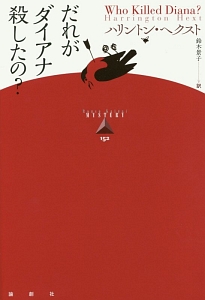 ようこそ 死のパーティーへ ネロ ウルフの事件簿 レックス スタウトの小説 Tsutaya ツタヤ