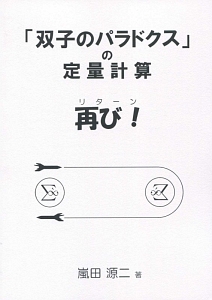 「双子のパラドクス」の定量計算　再び－リターン－！