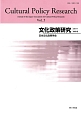 文化政策研究　2011(5)