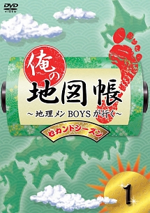 俺の地図帳〜地理メンBOYSが行く〜　セカンドシーズン1