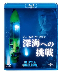 ジェームズ・キャメロンの深海への挑戦　2D＋3D　ブルーレイ＆DVDセット