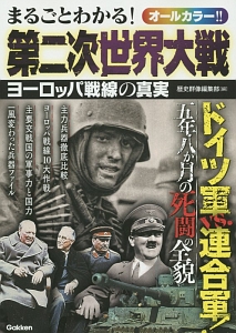 まるごとわかる！第二次世界大戦 ヨーロッパ戦線の真実 オールカラー！！/歴史群像編集部 本・漫画やDVD・CD・ゲーム、アニメをTポイントで通販 |  TSUTAYA オンラインショッピング