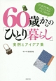 60歳からの「ひとり暮らし」実例とアイデア集