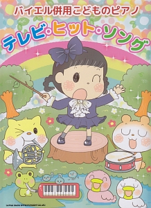 バイエル併用こどものピアノ テレビ★ヒット★ソング