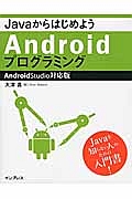 Ｊａｖａからはじめよう　Ａｎｄｒｏｉｄプログラミング＜Ａｎｄｒｏｉｄ　Ｓｔｕｄｉｏ対応版＞