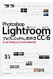 Photoshop　Lightroom　CC／6　プロフェッショナルの教科書
