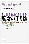 魔女の手引き　魔女が教える魔術の基本と実践スペル