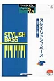 スタイリッシュ・ベース〜両足ベースを攻略！〜　エレクトーン5〜3級　STAGEA・EL　ポピュラーシリーズ85