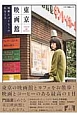 東京映画館　映画とコーヒーのある1日